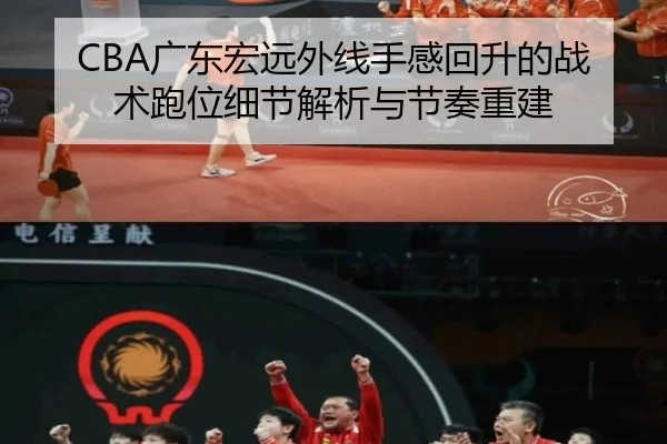 CBA广东宏远外线手感回升的战术跑位细节解析与节奏重建
